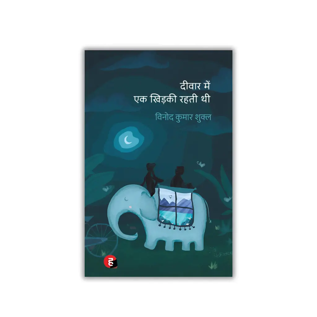 Deewar Mein Ek Khidki Rahti Thi । दीवार में एक खिड़की रहती थी [ साहित्य अकादमी पुरस्कार से पुरस्कृत उपन्यास ] [ Vinod Kumar Shukla ]