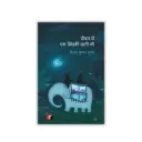 Deewar Mein Ek Khidki Rahti Thi । दीवार में एक खिड़की रहती थी [ साहित्य अकादमी पुरस्कार से पुरस्कृत उपन्यास ] [ Vinod Kumar Shukla ]